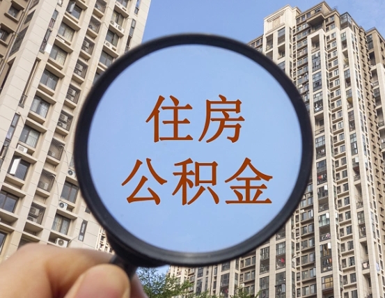 吉安市住房公积金缴存_阳谷公积金代办在职离职封存服务