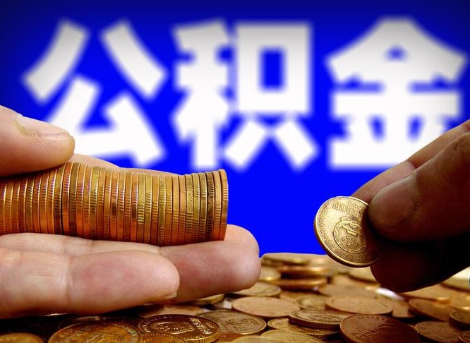 自费交的公积金怎么取钱_阳谷公积金代办在职离职封存服务